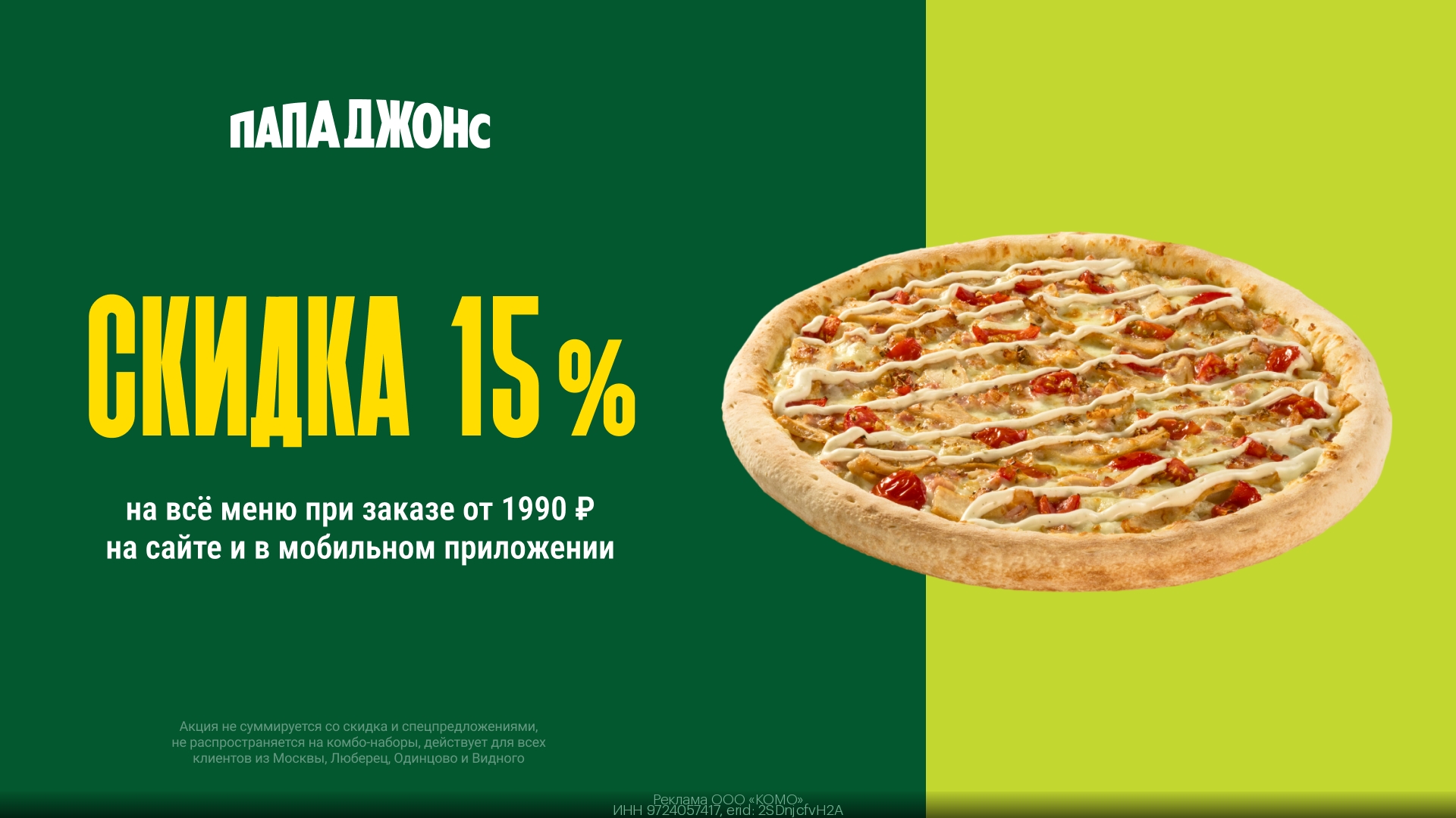 Скидка 15% при заказе от 1990р в Папа Джонс 🤩 
 
👉🏼 Переходите по ссылке: htt…