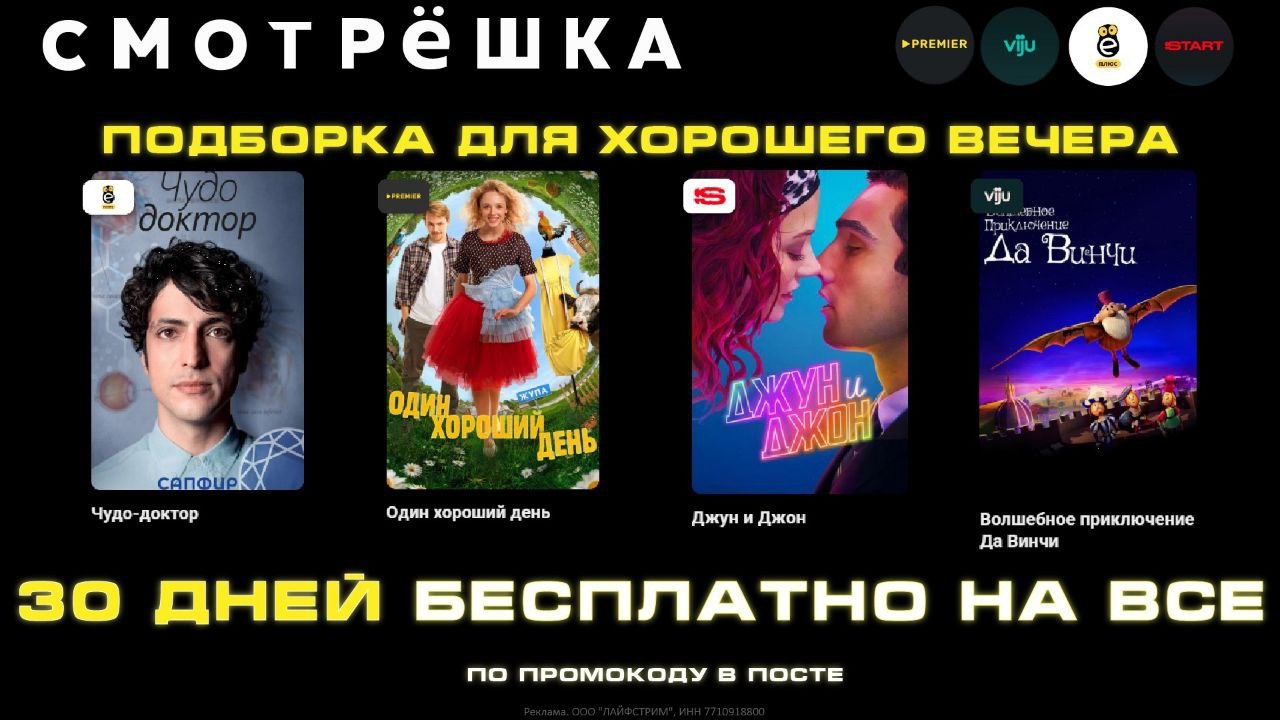 🍿 30 ДНЕЙ КИНО и ТВ БЕСПЛАТНО — лови момент на СМОТРЁШКЕ! 
 
🔥 400+ ТВ-каналов…