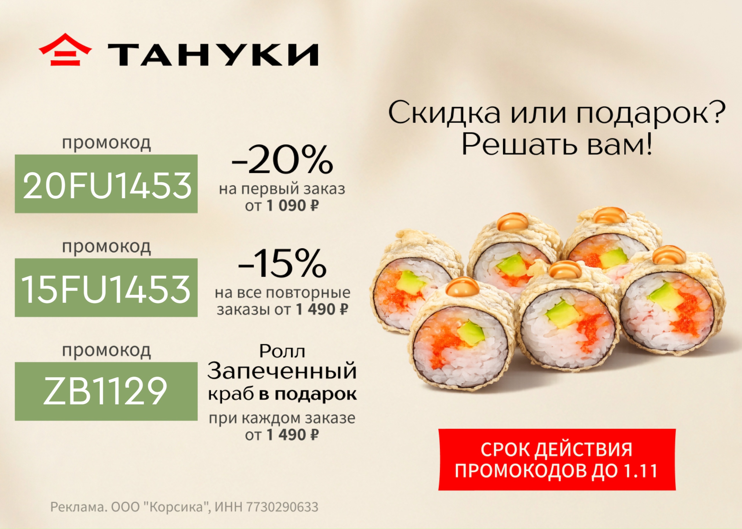 Скидки в Тануки 
 
🍣 20FU1453 – скидка 20% на первый заказ от 1 090 ₽; 
🍣 15FU…