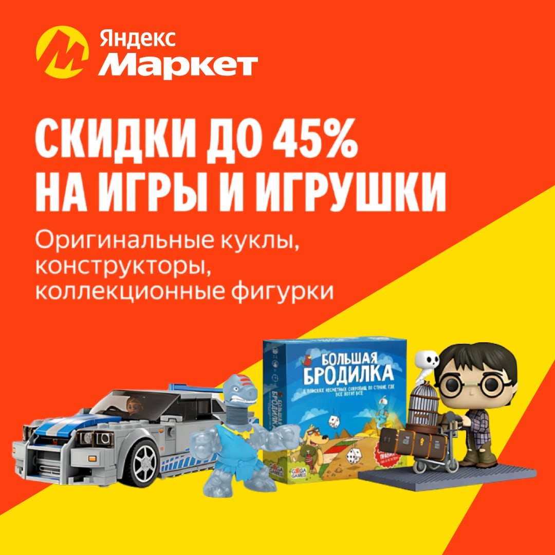 🧸 Октябрь 🧸

Скидки до 45% на игры и игрушки на Маркете! 🎲 
 
Ссылка (https:/…