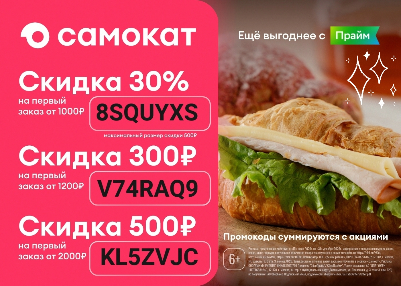 Промокод Самокат 😃 на первый заказ

🔥 8SQUYXS — 30% от 1000р (max 500р)
🔥 V74…