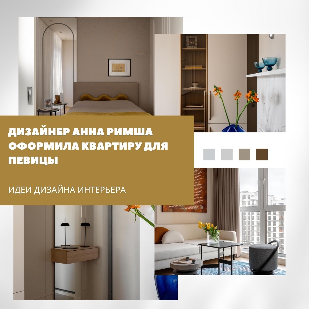 В Минске дизайнер Анна Римша оформила квартиру для певицы, которая много путешес…