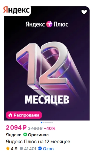 ✅ Яндекс Плюс 

2094 руб - подписка Яндекс Плюс на один год с промокодом 
Промок…