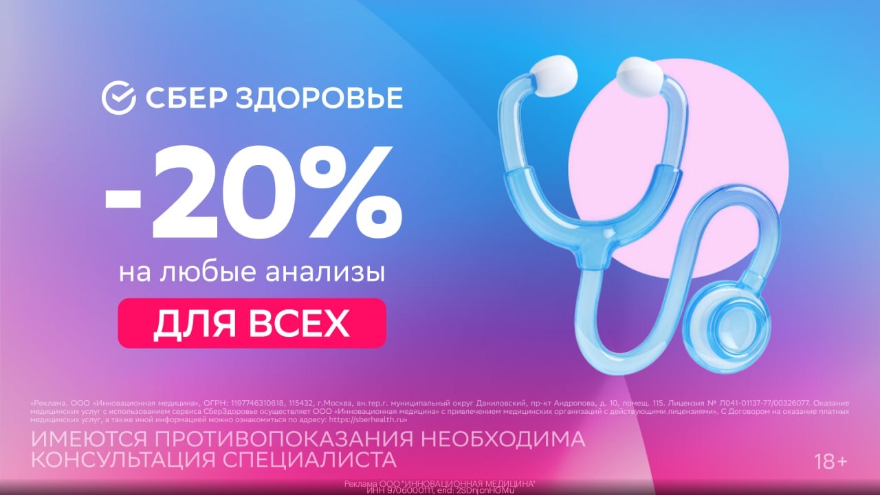 🧬 Анализы со скидкой 20% от СБЕРЗДОРОВЬЯ 
 
Забирайте выгоду ДЛЯ ВСЕХ!👇 
 
➡ А…
