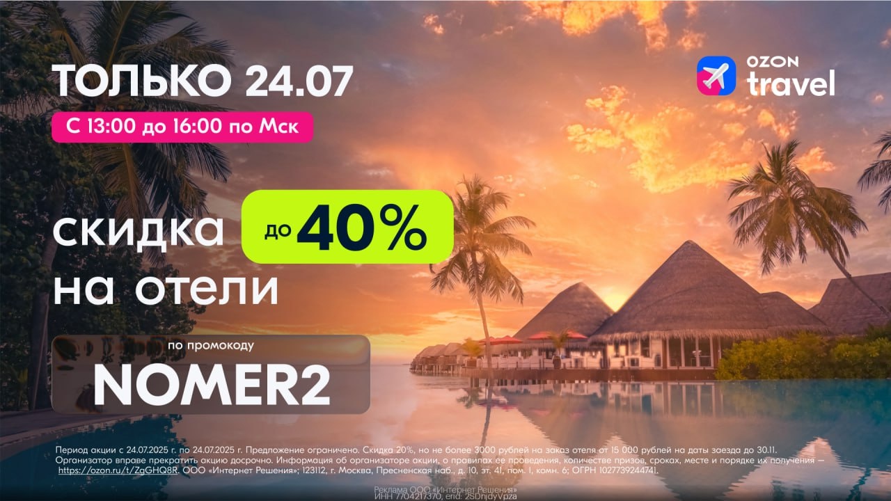 🔥 Только 24 июля с 13:00 — 16:00 скидка до 40% на отели в Ozon Travel! 
 
Скидк…