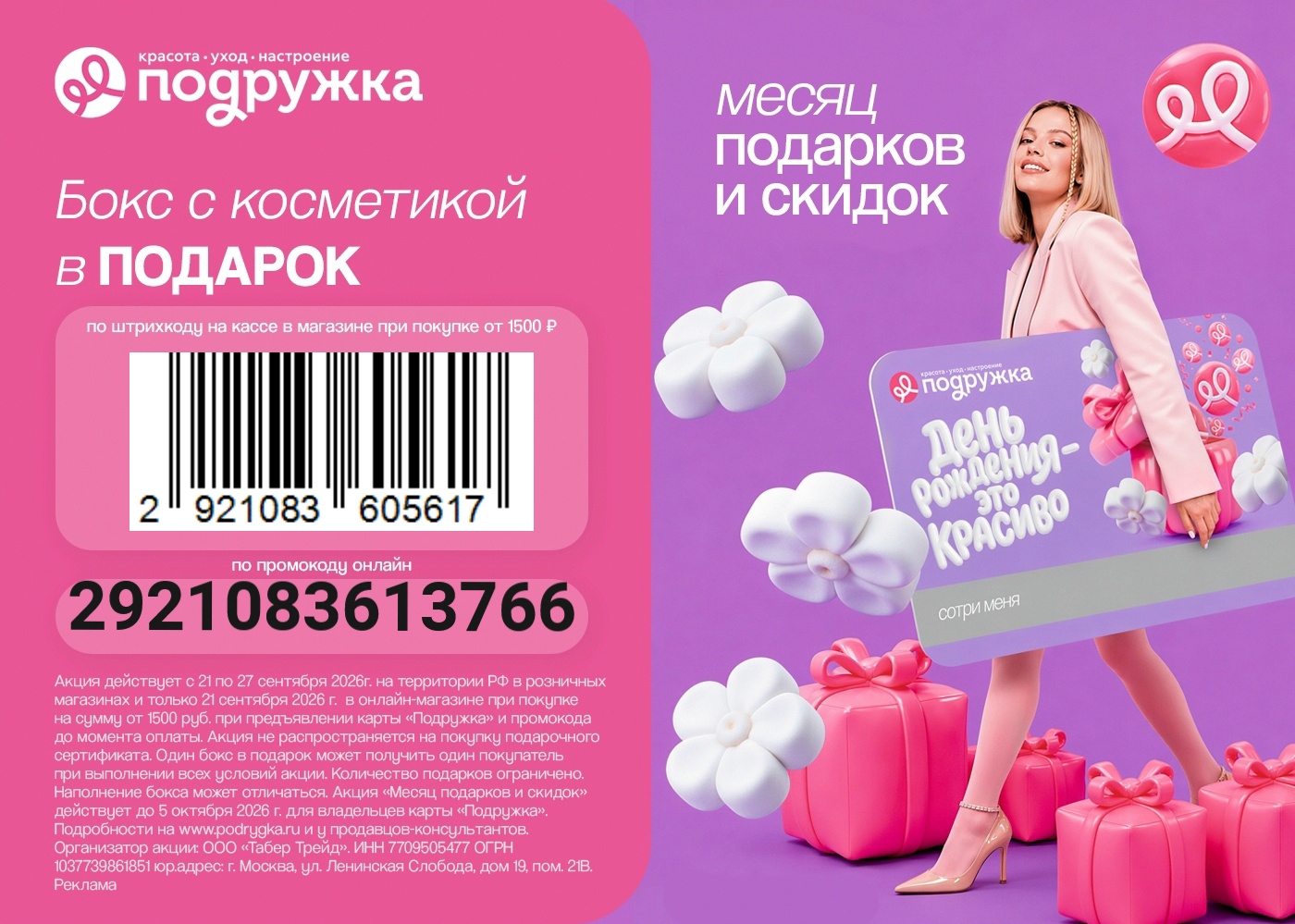 Промокод Подружка 😃 

Бокс с косметикой в подарок за покупку от 1500р онлайн 👉…