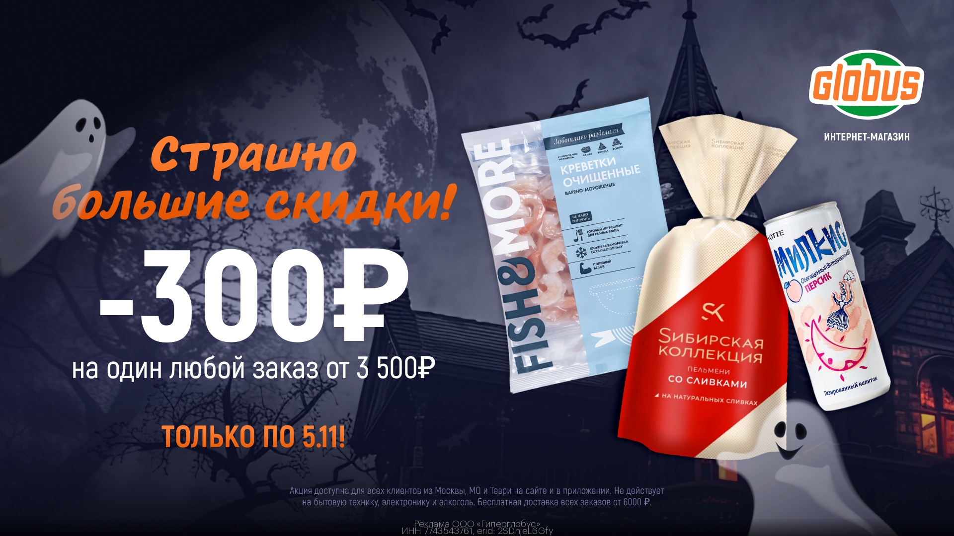 🎃 Бу! 👻 Страшно большие скидки в ГЛОБУС 
 
✅ Переходите по ссылке https://gtbl…