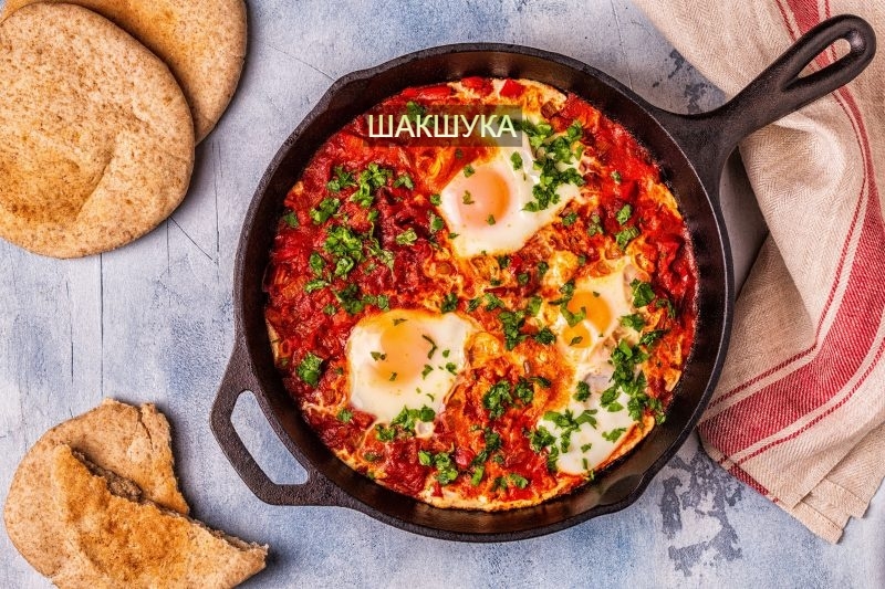 🍳 Классическая Шакшука 🍅 
Пряные яйца, томленные в соусе из перцев и томатов 
…