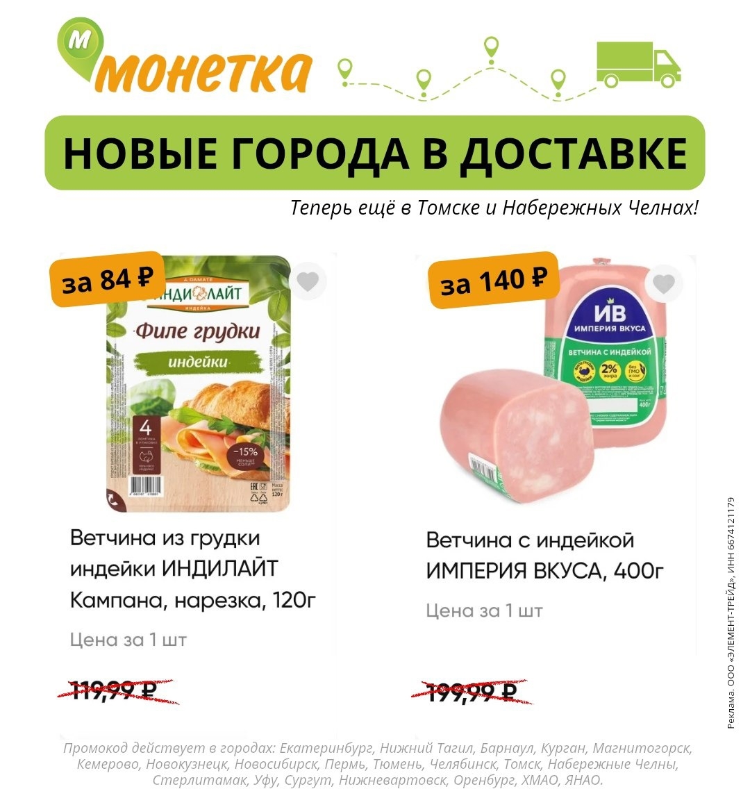 ✅Обновляем промокоды в каталогах из закрепа 

✔️Food Band
Сет Горячие роллы за 9…