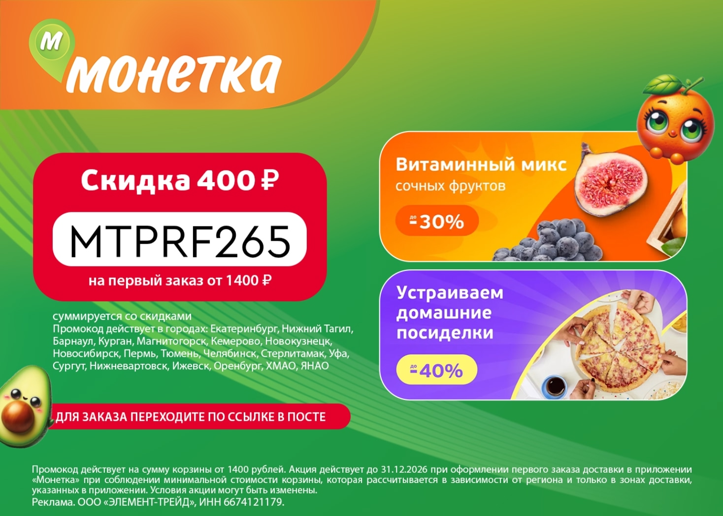 ✅Обновляем промокоды в каталогах из закрепа 

✔️Монетка
MTPRF265 — 400 ₽ при пер…