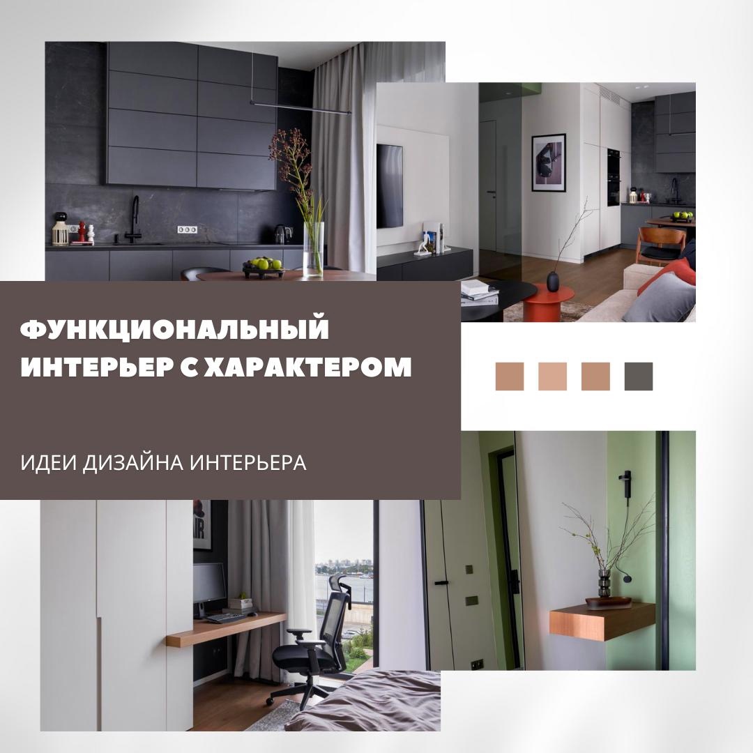 Функциональный интерьер с характером 🎭🏙