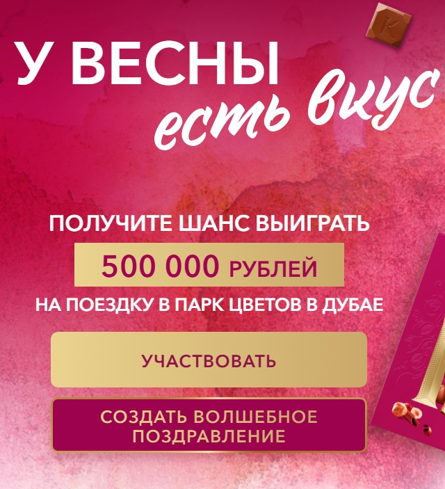 ✅ OZON 
 
Акция Коркунов «У весны есть вкус». 

Главный приз  500 000 рублей на …