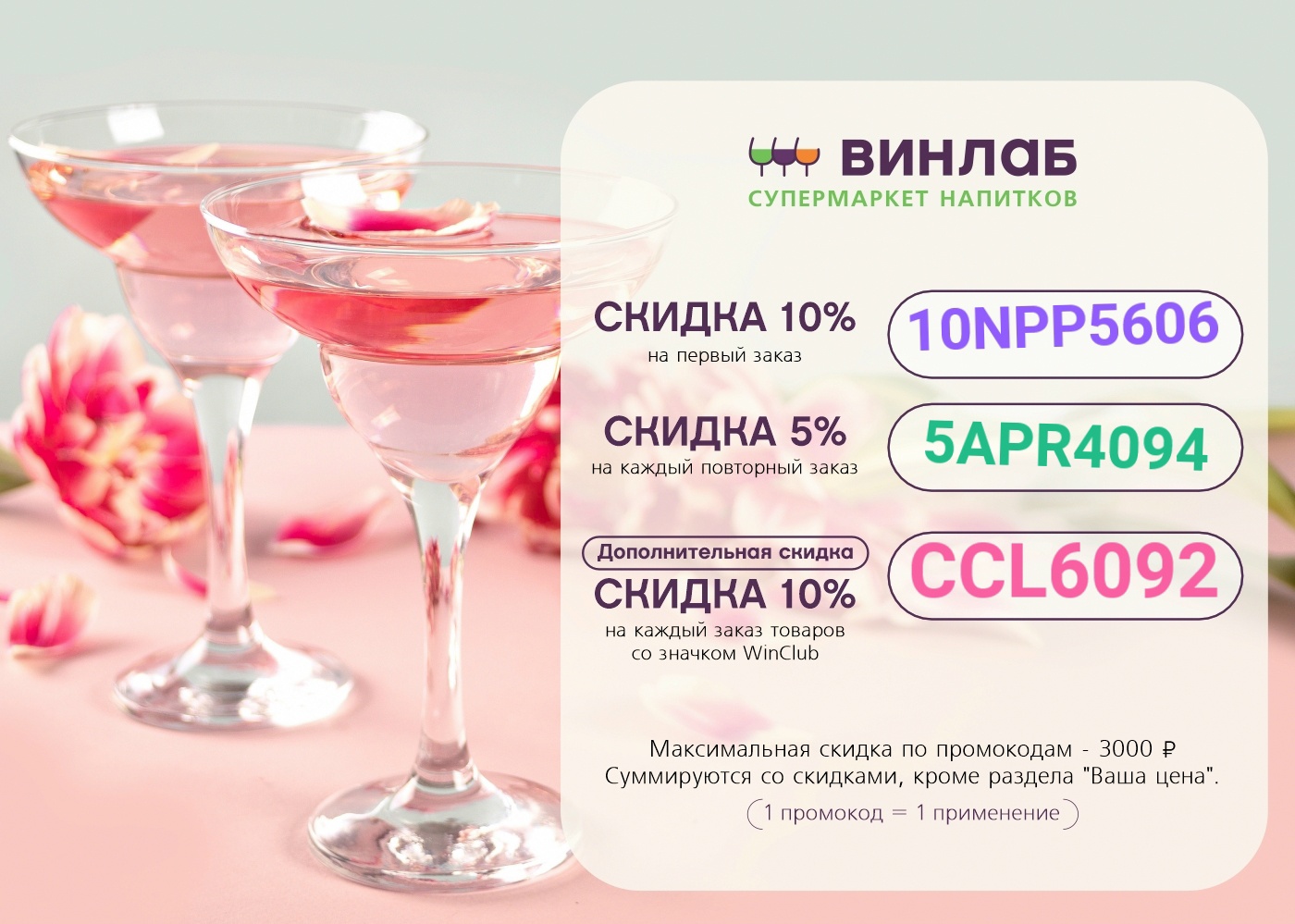 ЮХУ промокод ВинЛаб 😍

- 10% на первый заказ на сайте и в мобильном приложении …