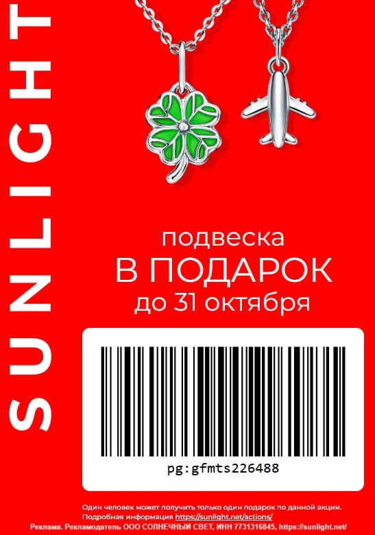 💎БЕСПЛАТНАЯ подвеска в SUNLIGHT! 
 
😍Получи подвеску по промокоду или штрихкод…