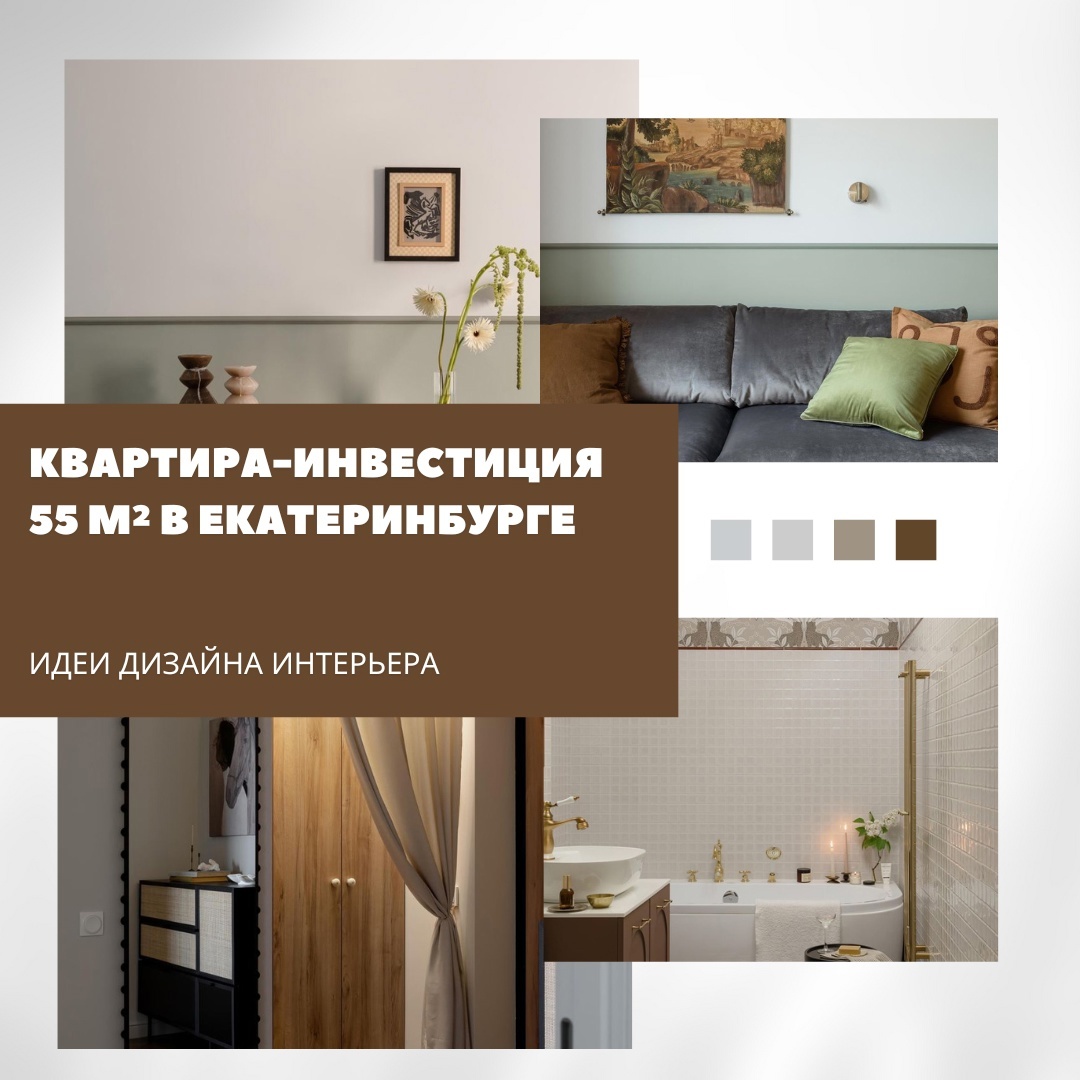 Квартира 55 м²: универсальный интерьер с характером

В интерьере этой квартиры, …