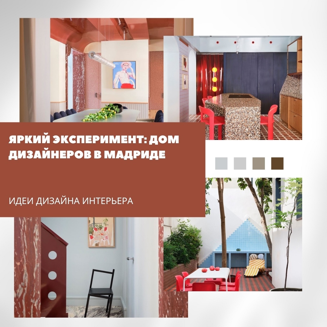 Дом Аны Араны в Мадриде — это не просто жильё, а настоящая творческая лаборатори…
