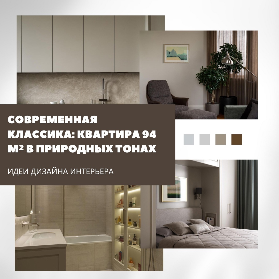 Современная классика в квартире 94 м² в природных оттенках