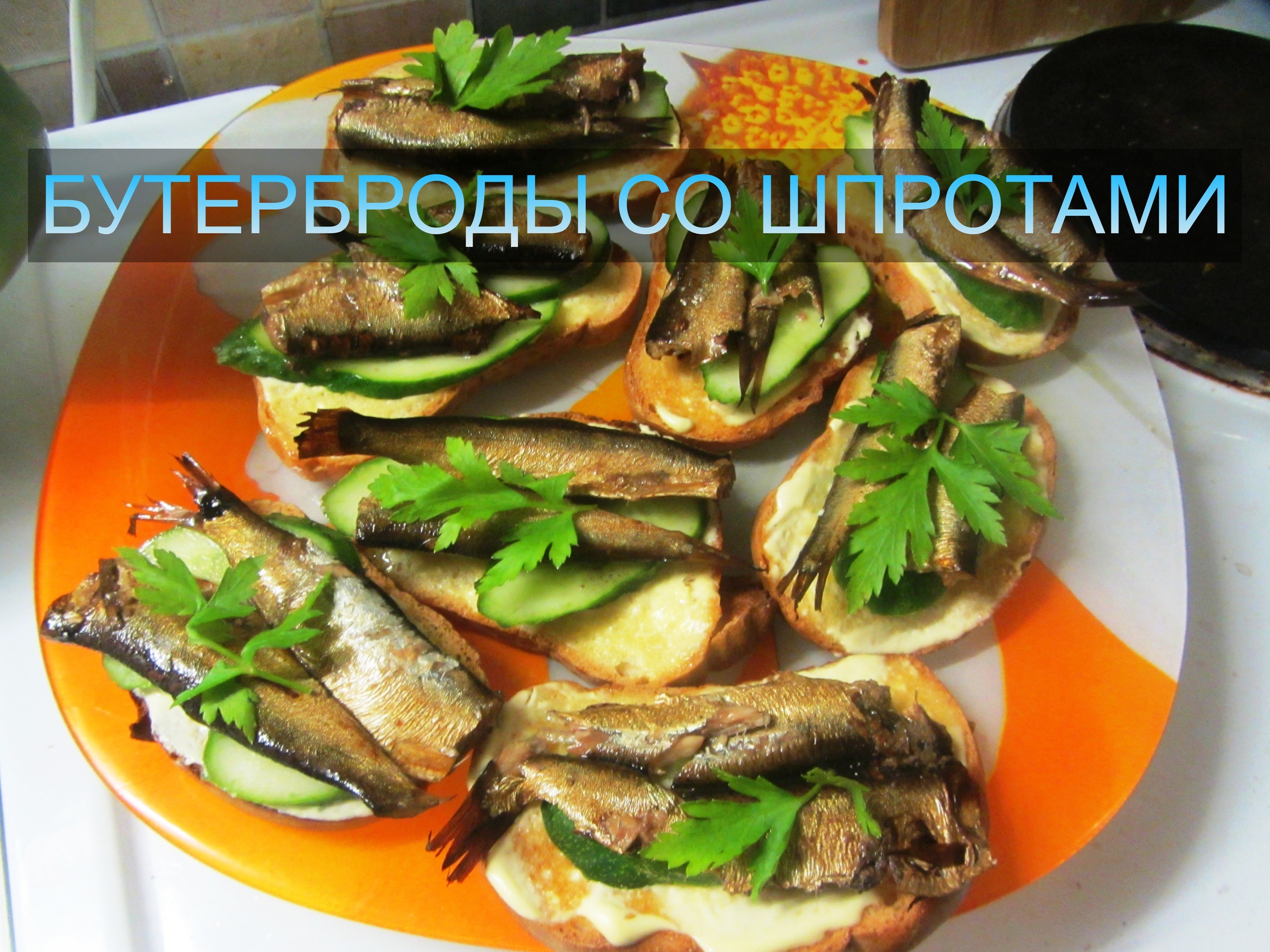 Бутерброды со шпротами — как у мамы в детстве
 
Что нужно (на большую тарелку): …