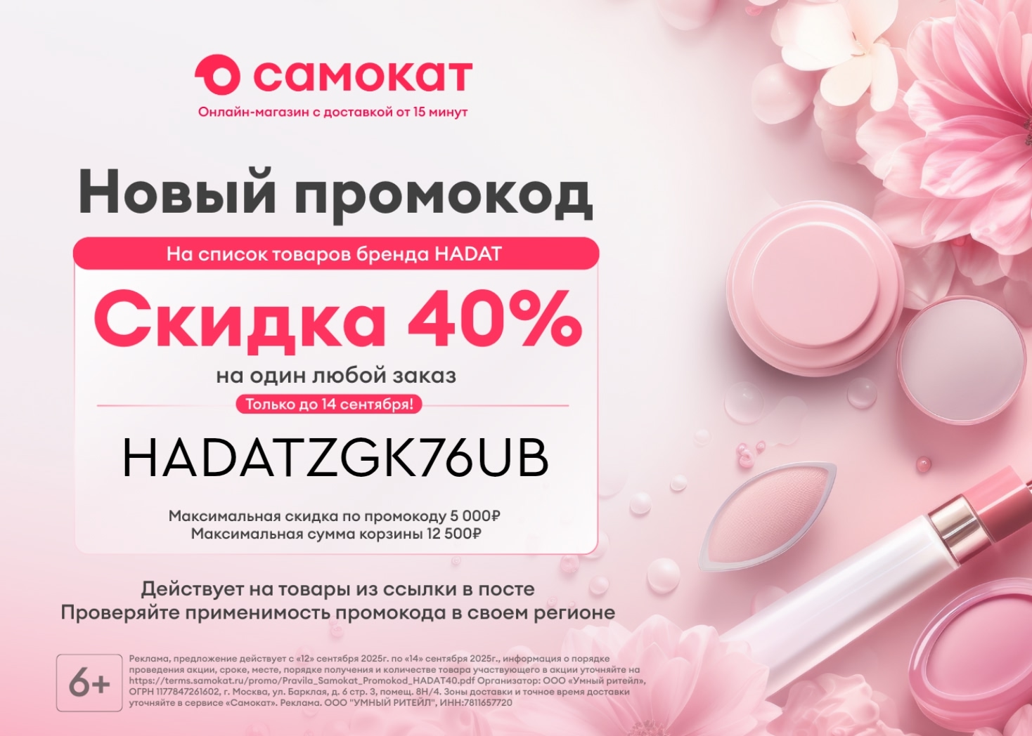 ✅Обновляем промокоды в каталогах из закрепа 

✔️Самокат
HADATZGK76UB -40% на оди…