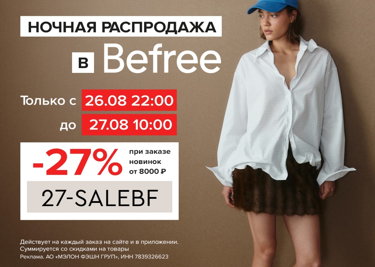 Время ночных покупок в Befree!

Только этой ночью – повышенная скидка ⚡️

Перехо…