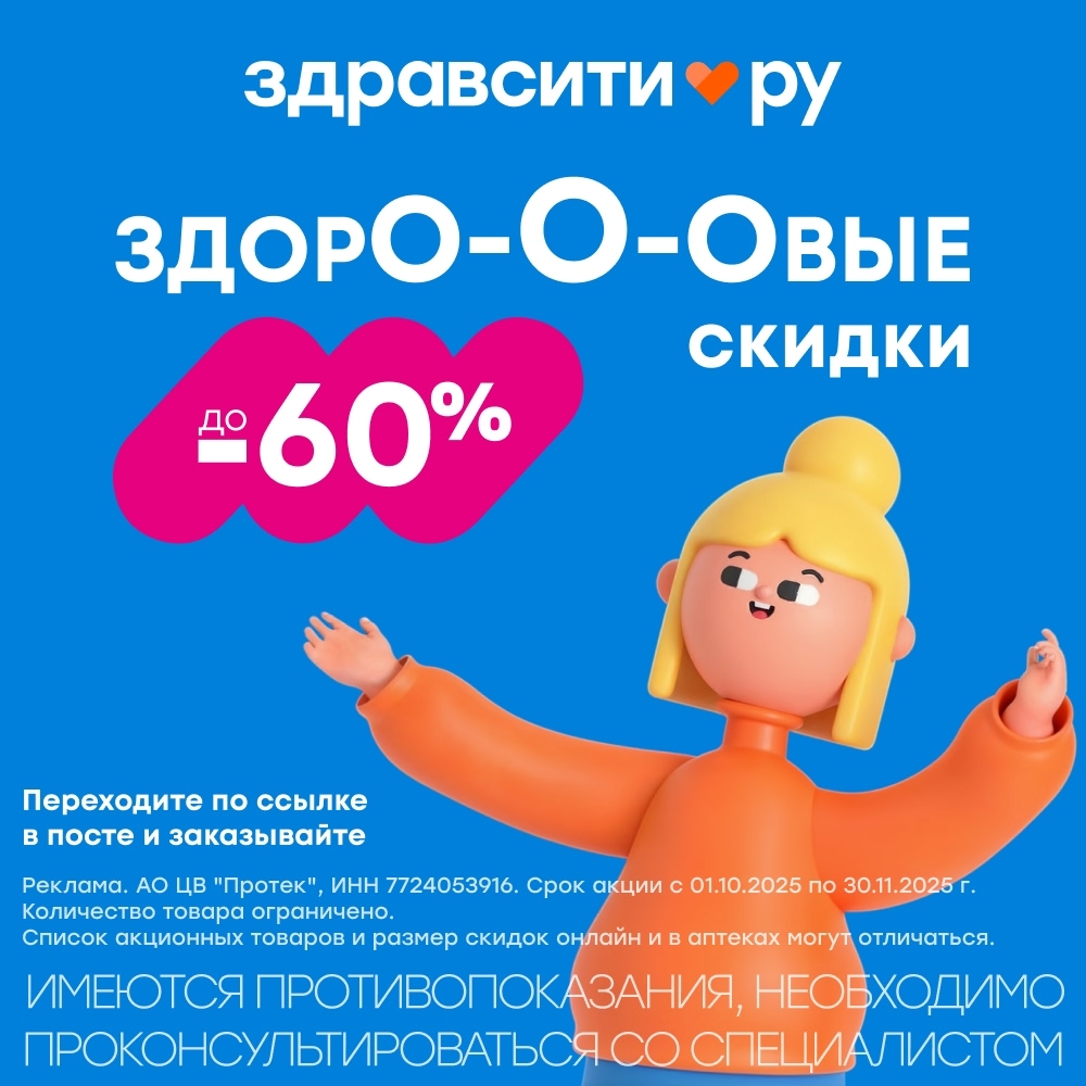 Скидки до -60% в Здравсити 💊

Переходите по ссылке - https://zdravcity1.prfl.me…