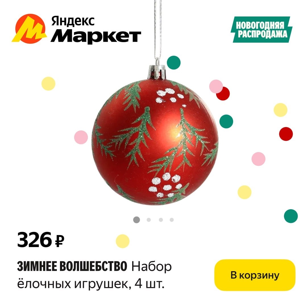 🧸 Декабрь 🧸
Ваша новогодняя ёлка может быть такой, как вы захотите, с ёлочными…