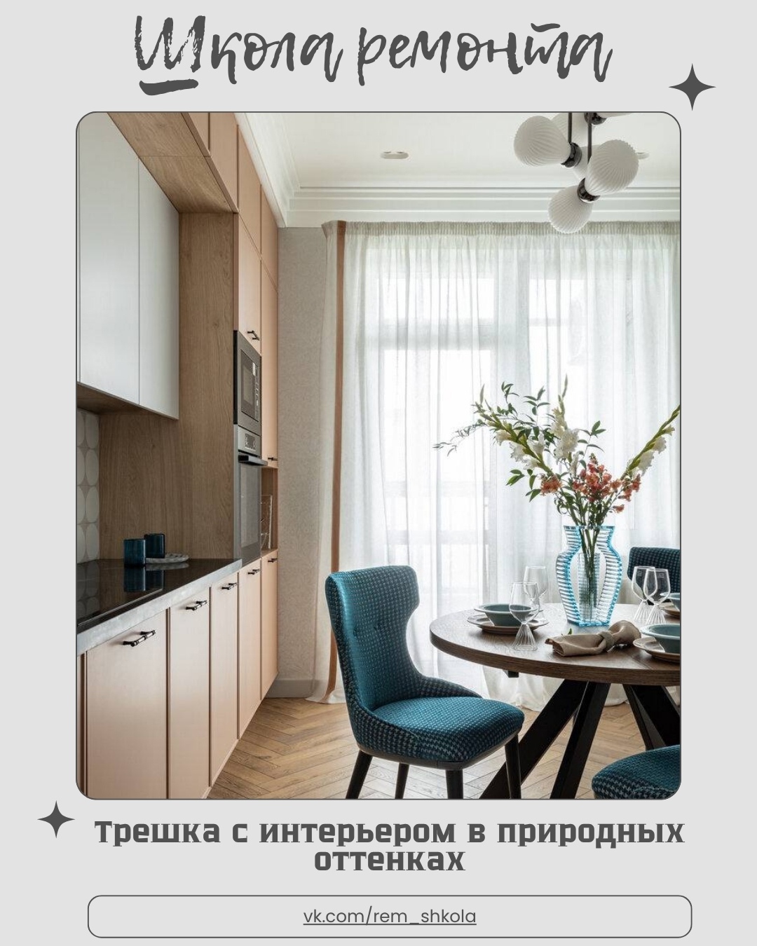 Трёхкомнатная квартира площадью 99 кв. м оформлена в изысканной природной палитр…