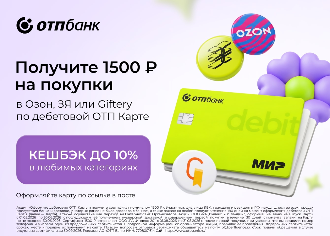 Дебетовая ОТП Карта с кешбэком 10% + подарок за оформление!

Хотите, чтобы ваша …