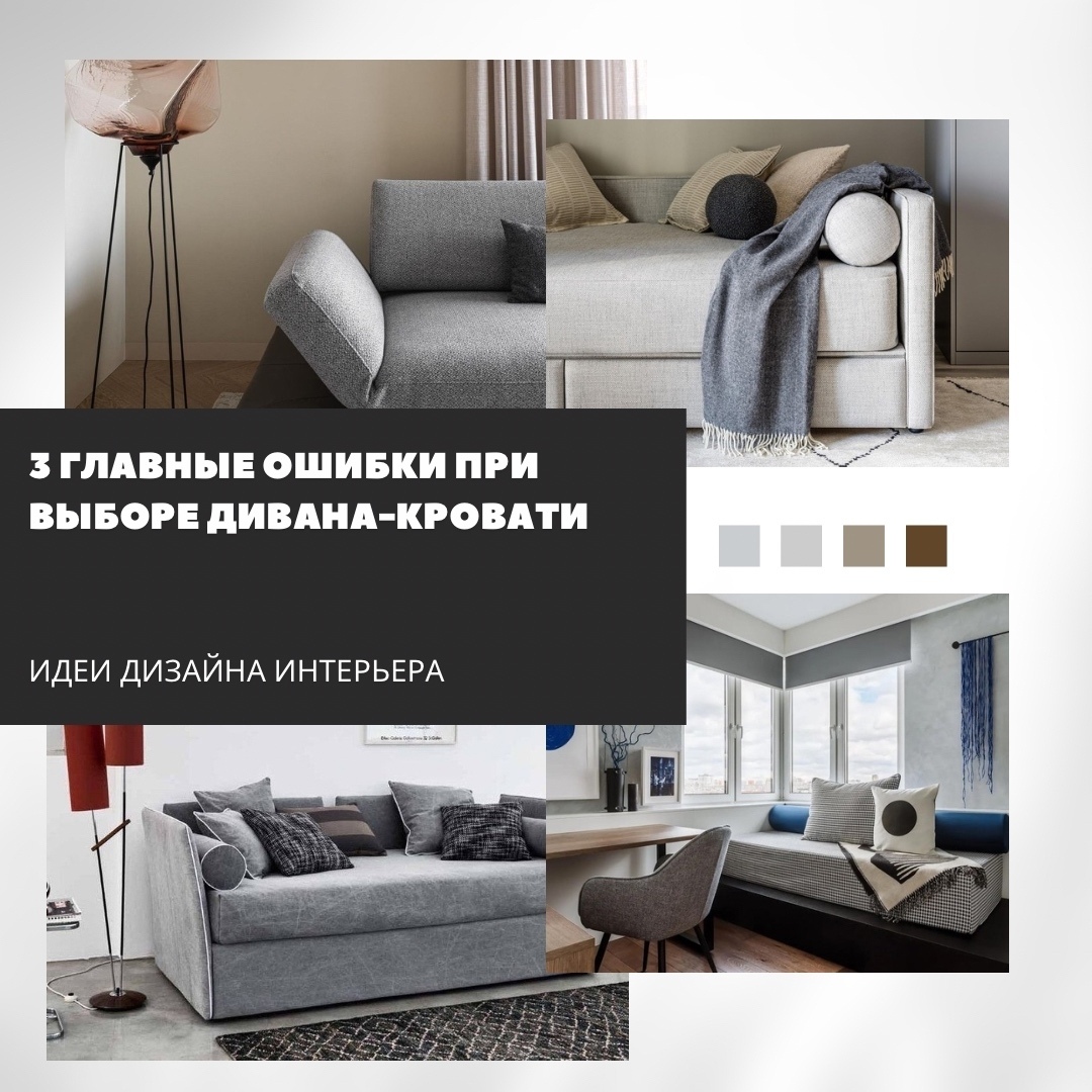 3 главные ошибки при выборе дивана-кровати

Выбор дивана-кровати — это не просто…