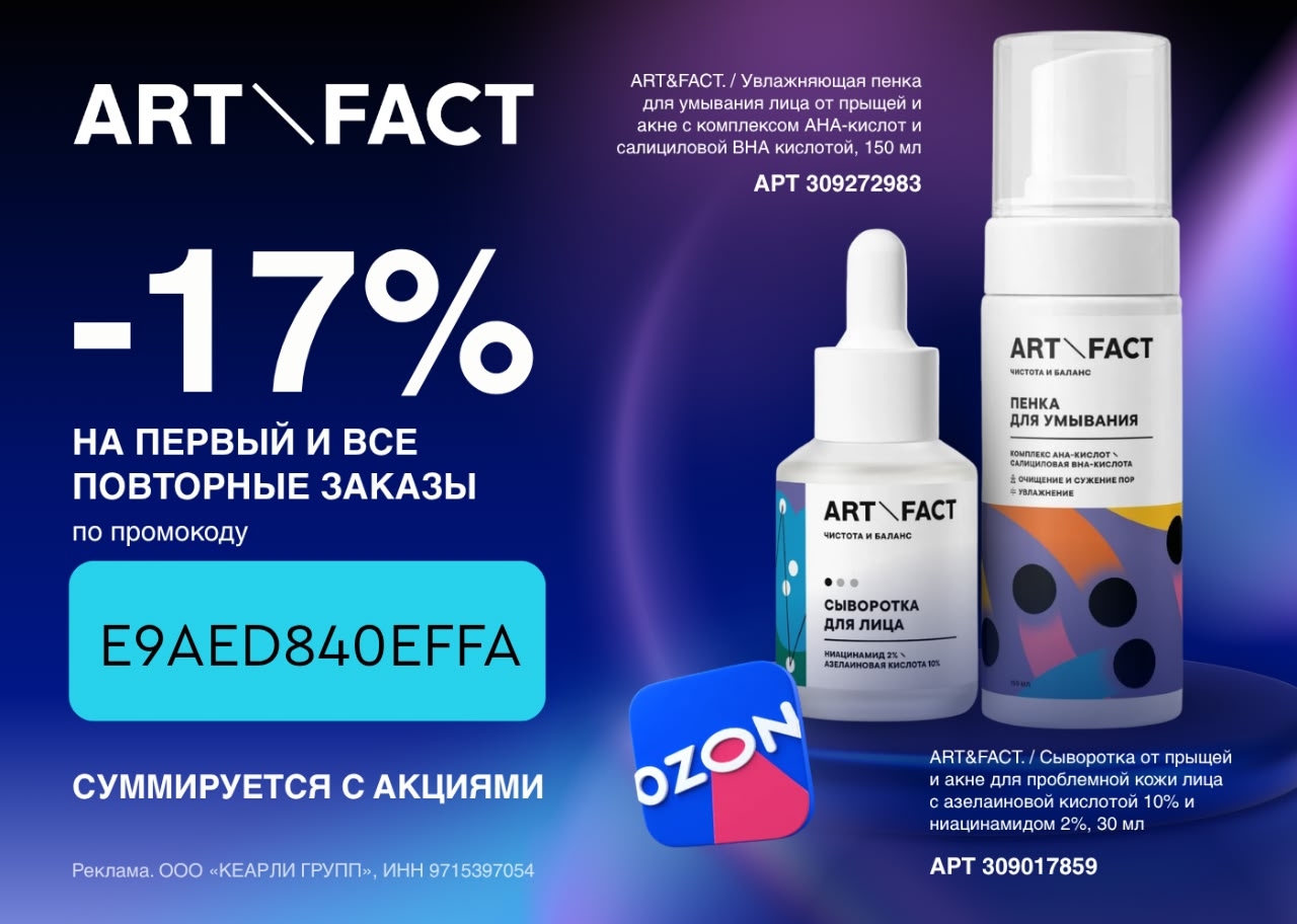 Бестселлеры ART\FACT со скидкой до 17% на Ozon

Жирный блеск, воспаления, пигмен…