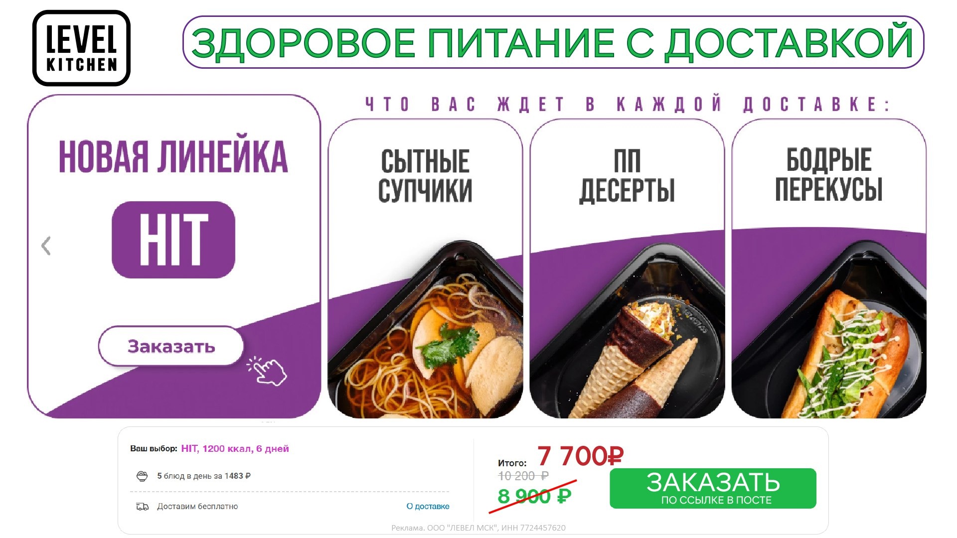 Level Kitchen — полезное питание с большой скидкой! 🔥 
 
Попробуйте новую линей…