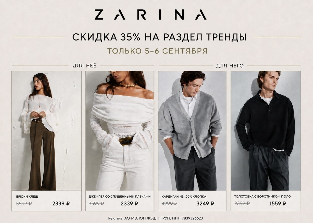 ‼ТОЛЬКО ДВА ДНЯ 5 И 6 СЕНТЯБРЯ

🔥 СКИДКА 35% НА РАЗДЕЛ «ТРЕНДЫ» В ZARINA 
 
По …