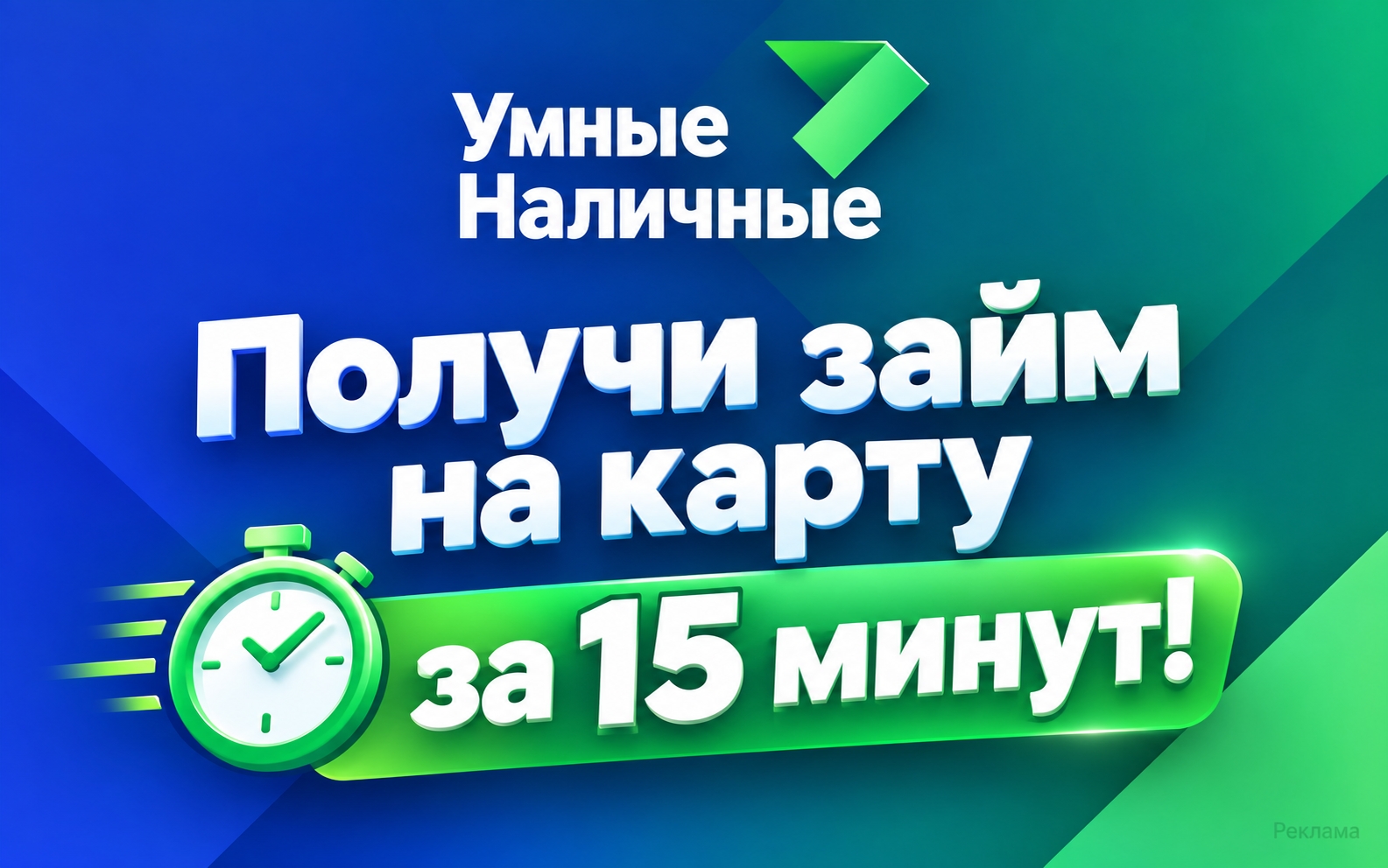 Займ на карту за 15 минут — по всей России! 
Паспорт + карта — это всё, что нужн…