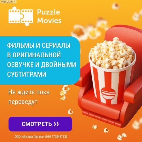 ✅ Английский язык по сериалам

GHQa6 - промокод на скидку 20% в Puzzle Movies 
h…