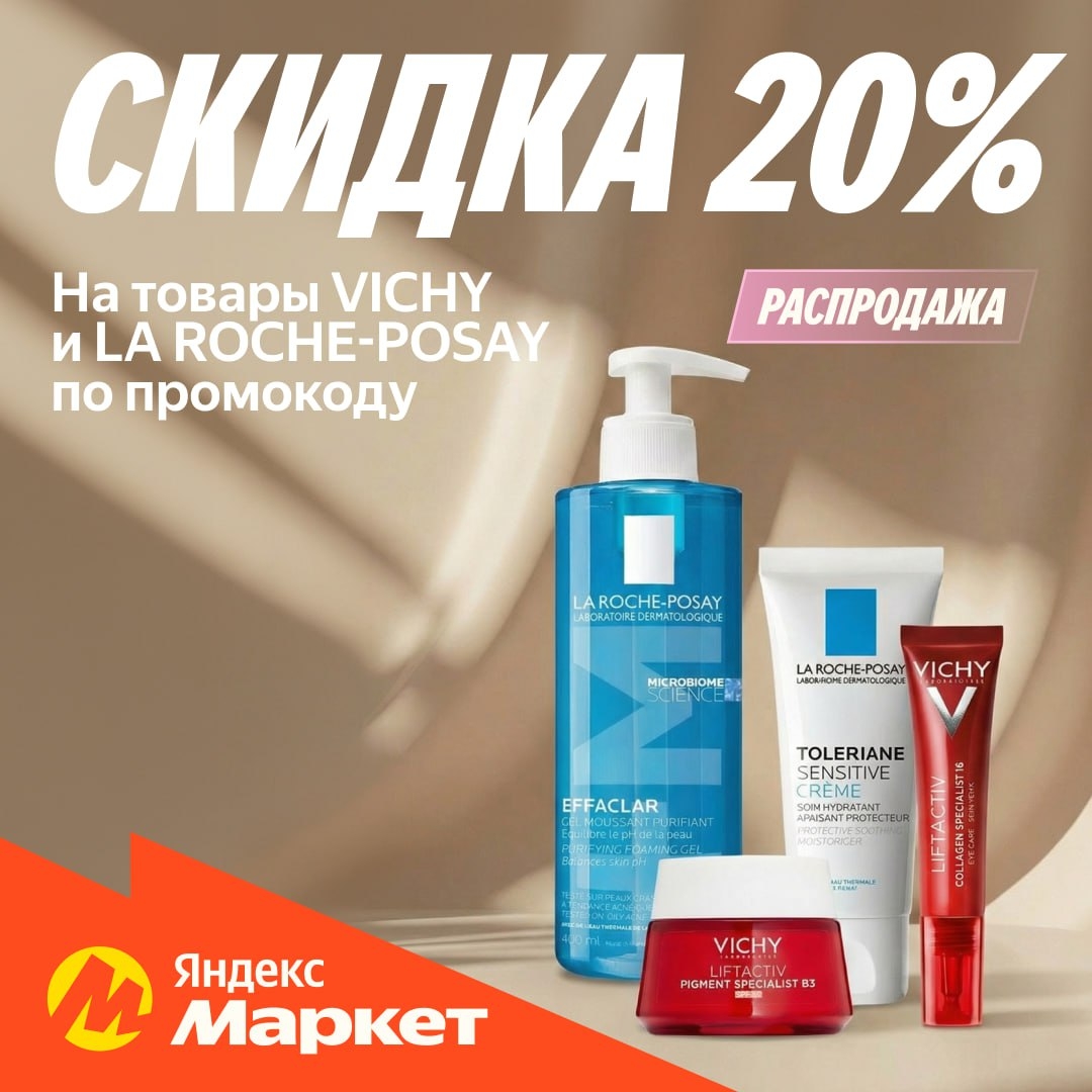 🧸 Февраль 🧸

Чтобы получить скидку 20% на косметику VICHY и LA ROCHE-POSAY, вв…