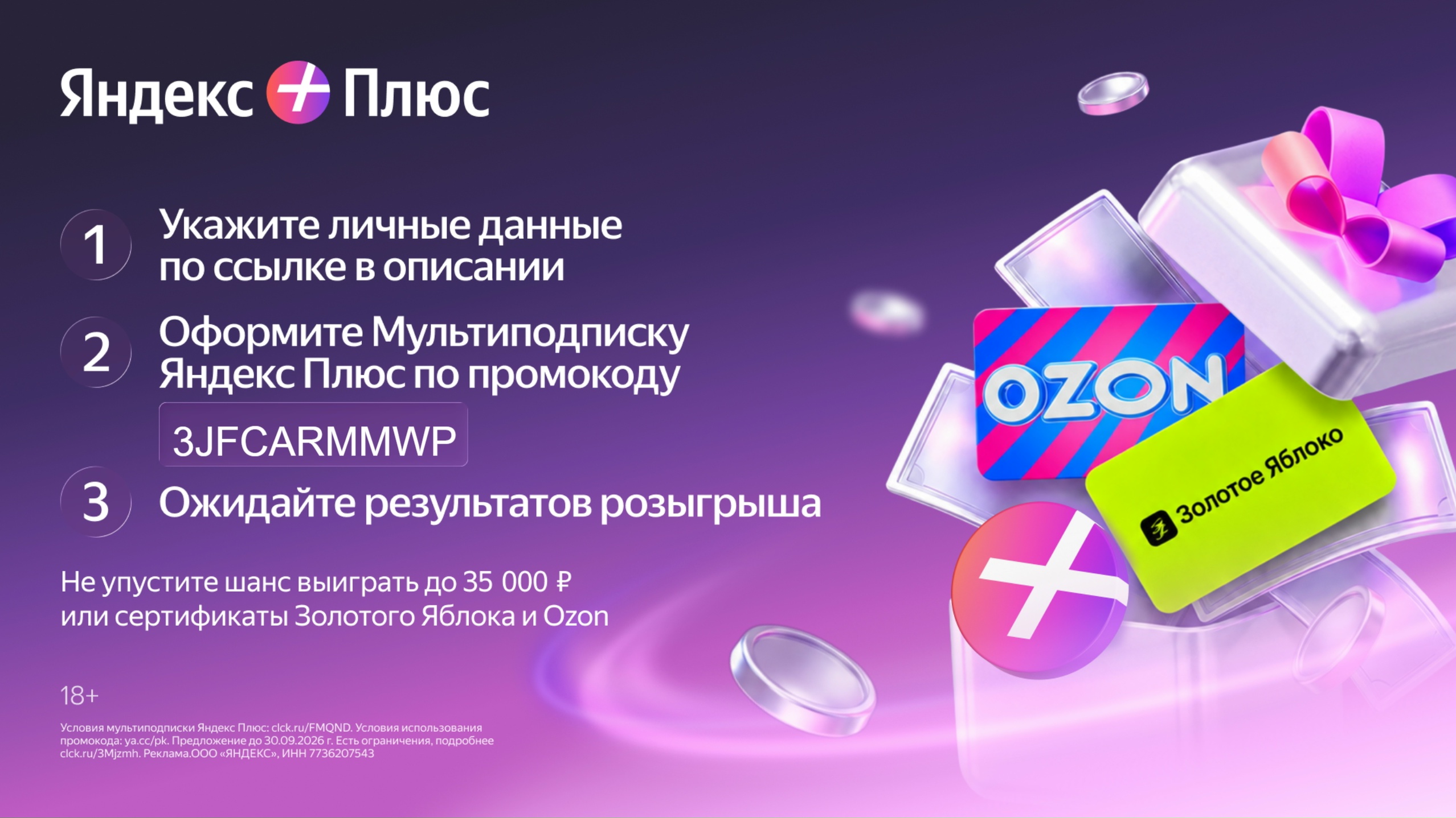 Ваш шанс выиграть до 35000 рублей! 
 
 Испытайте свою удачу с Яндекс Плюсом! 
1.…
