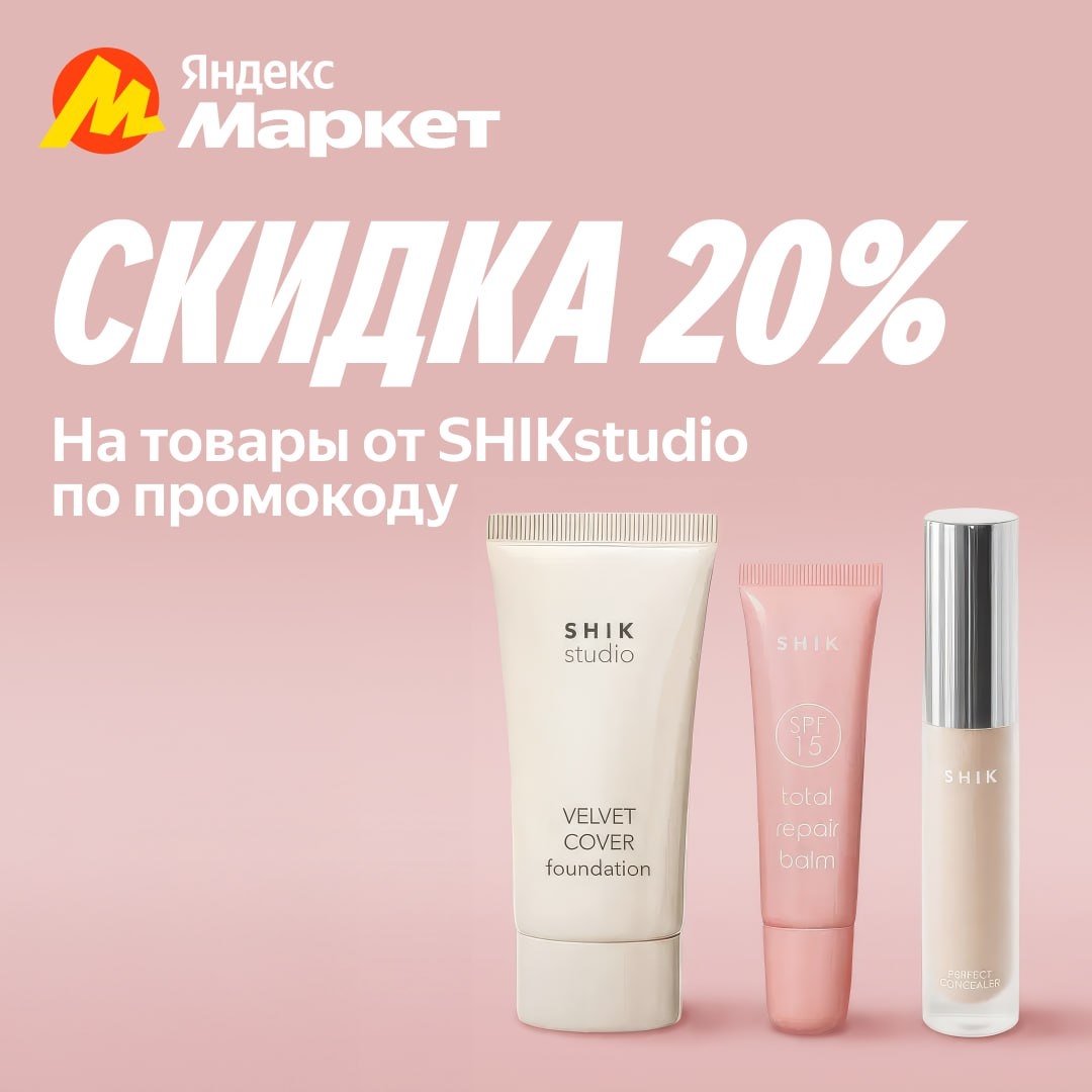 🧸 Январь 🧸

Добавьте шика в любой образ с косметикой SHIKstudio (https://marke…