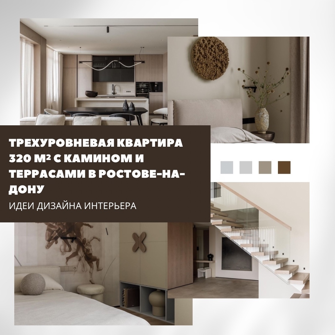 Трёхуровневая квартира площадью 320 м² в Ростове-на-Дону стала примером гармонич…