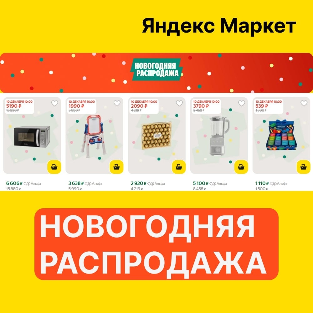 🧸 Декабрь 🧸

Яндекс Маркет

Готовимся к Новогодней распродаже заранее!

➡️ Ссы…