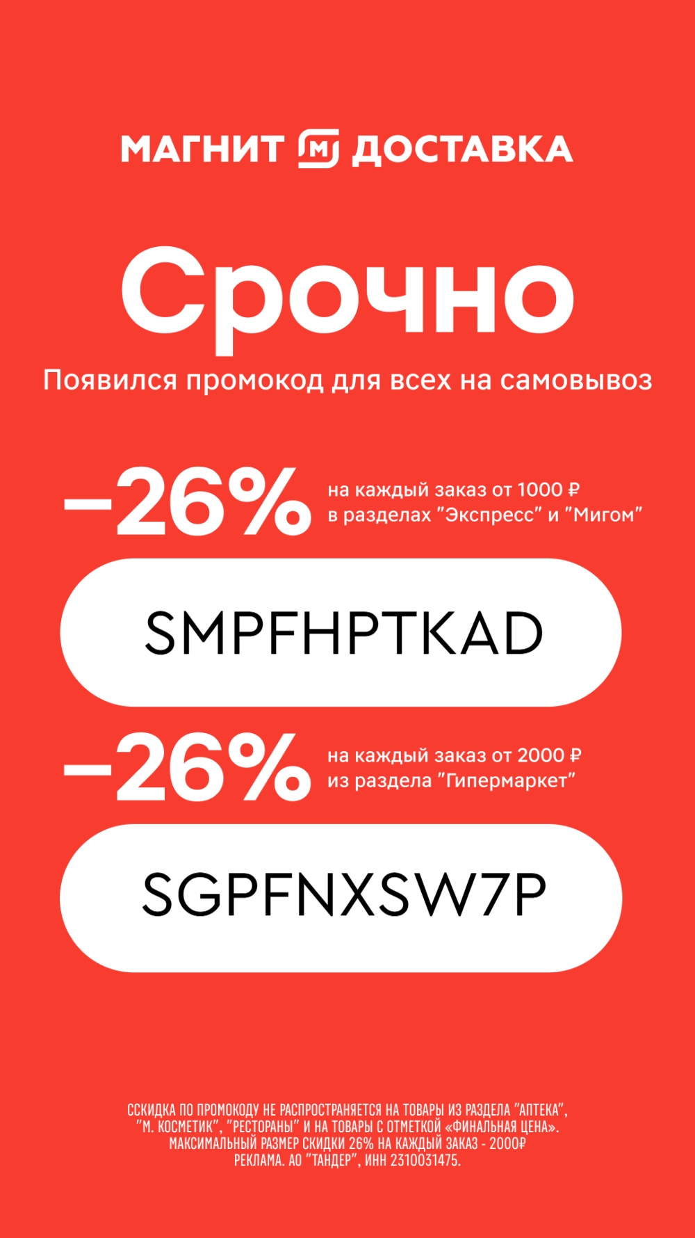 ✅ Обновляем промокоды в каталогах из закрепа 
 
✔ Магнит: акции и доставка 
SMPF…