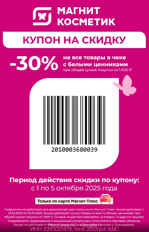 🧼ТОЛЬКО 5 ДНЕЙ! 
КУПОН В МАГНИТ КОСМЕТИК 
 
🌸Скидка 30% от 1 000₽ на все товар…
