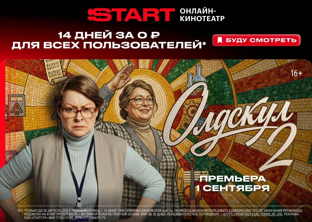 ✅ ТОЛЬКО С 28 ПО 30 АВГУСТА ДЛЯ ВСЕХ! 
14 дней бесплатного доступа на START 🔥 
…