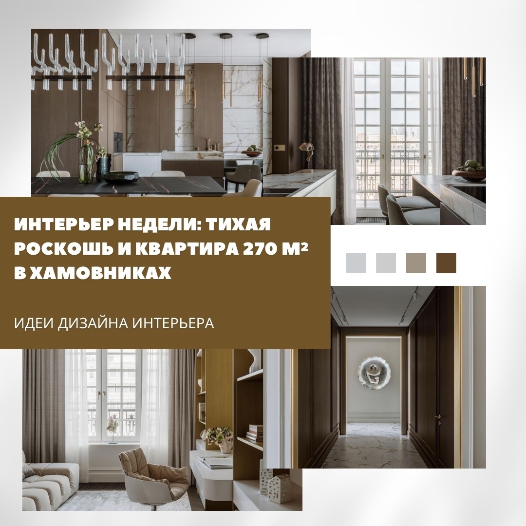 Интерьер недели: тихая роскошь и квартира 270 м² в Хамовниках

Дизайнер Анастаси…