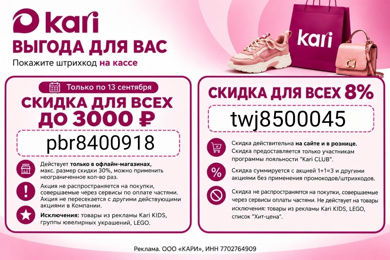 ⚡СУПЕРВЫГОДА В KARI 
 
1) Только по 13 сентября скидка для всех до 3000 ₽ по про…