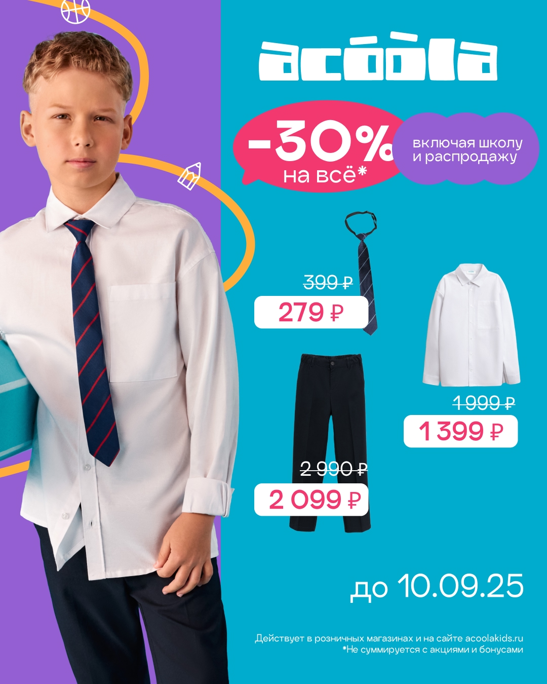Готовимся к школе выгодно с ACOOLA! 🎒📚 
 
🎁 Скидки 30% на ВСЁ — на сайте и в …