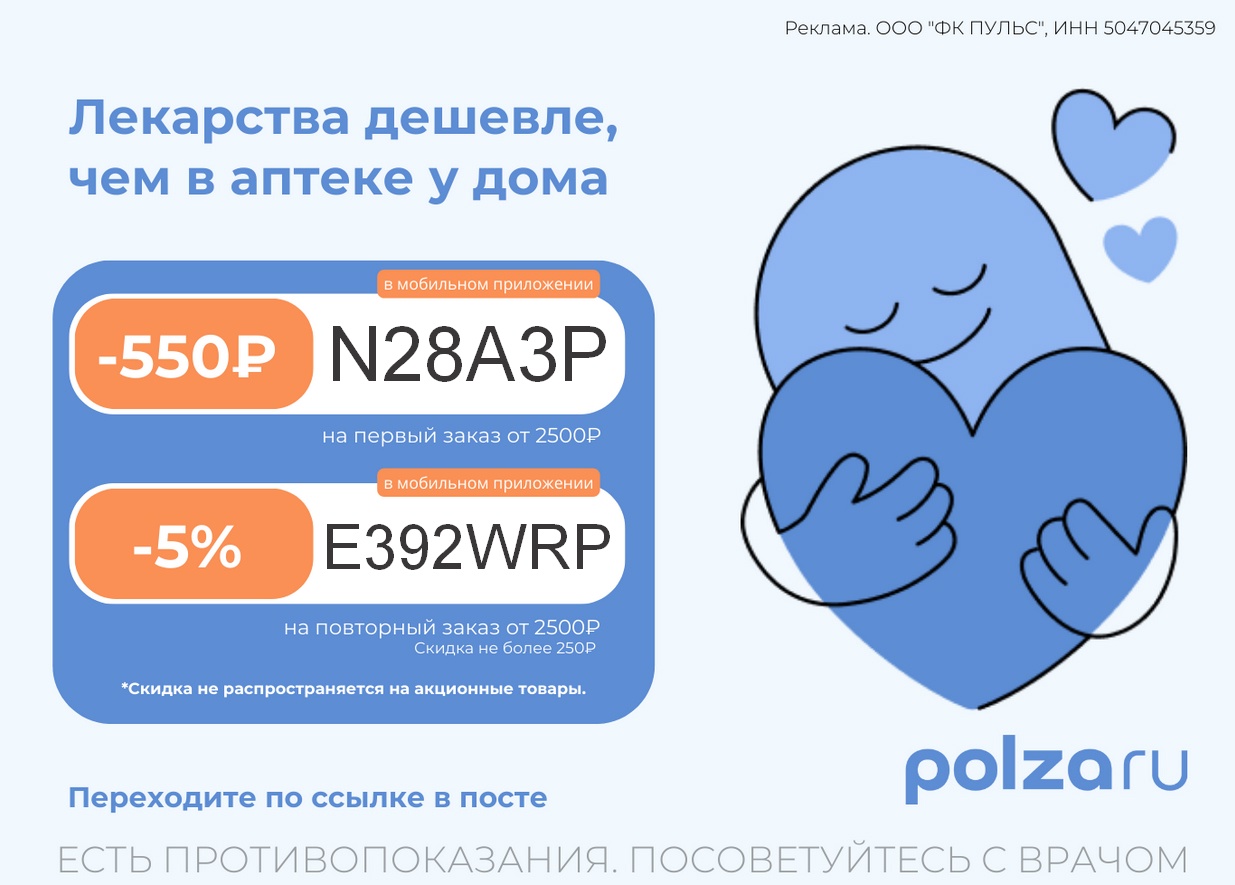 Промокод аптека Polza 🎁скидка на июнь

- 550р на первый заказ от 2500р 👉 N28A3…