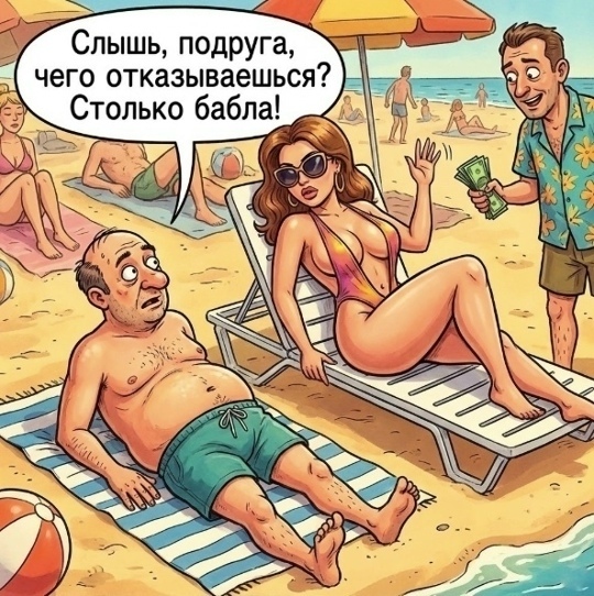 Лежит мужик в Cочи нa пляже, зaгорaет. 
Cовсем рядом в шезлонге нежится под солн…