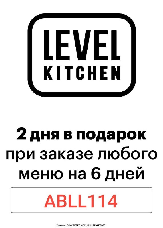 Level Kitchen 💣 
 
➡ Забирайте подарок по промокоду: 
 
🔘 ABLL114 — 2 дня в по…