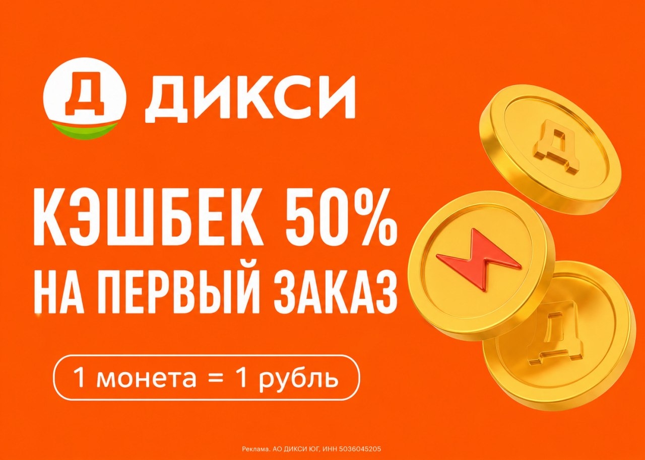 🛒 НОВЫЙ ПРОМОКОД В ДИКСИ🔥 
 
🔸 BLADV5246 — Кэшбек 50% на первый заказ 

Кешбэ…
