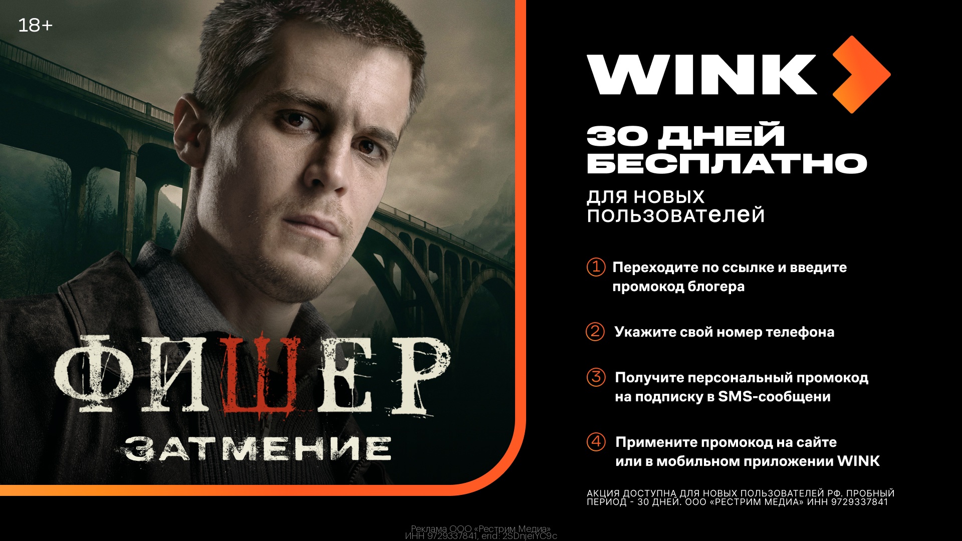 🔥 30 дней бесплатной подписки от Wink! 
 
Чтобы получить промокод: 
1. Переходи…